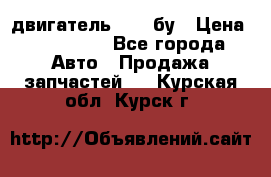 двигатель 6BG1 бу › Цена ­ 155 000 - Все города Авто » Продажа запчастей   . Курская обл.,Курск г.